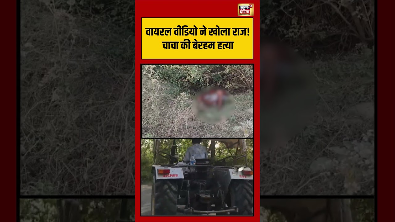 Viral Video ने खोला राज! चाचा की बेरहम हत्या | #viralnews #viralvideo #shorts
