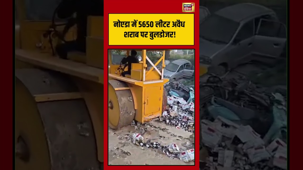 Viral Video | नोएडा में 5650 लीटर अवैध शराब पर बुलडोजर! | #noida | #viralnews | #viralshorts
