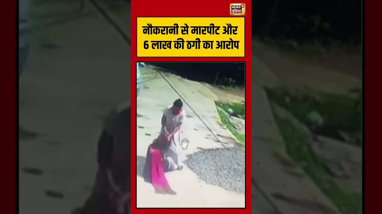 Viral Video: नौकरानी से मारपीट और 6 लाख की ठगी का आरोप | #viralvideo #viralnews #shorts