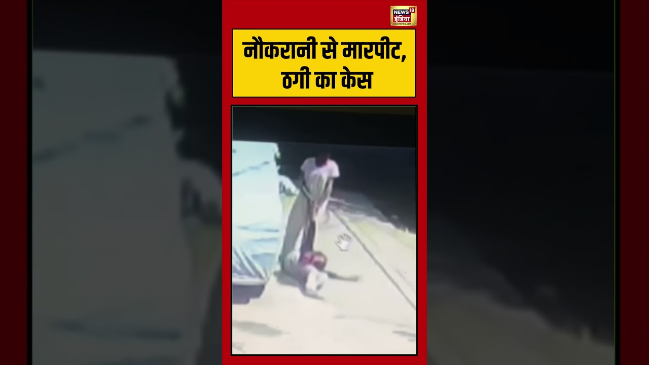 Viral Video: नौकरानी से मारपीट, ठगी का केस | #viralvideo #viralnews #shorts