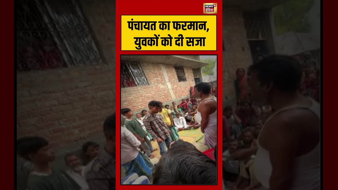 Viral Video | पंचायत का फरमान, युवकों को दी सजा | #shorts #viralvideo #viralnews