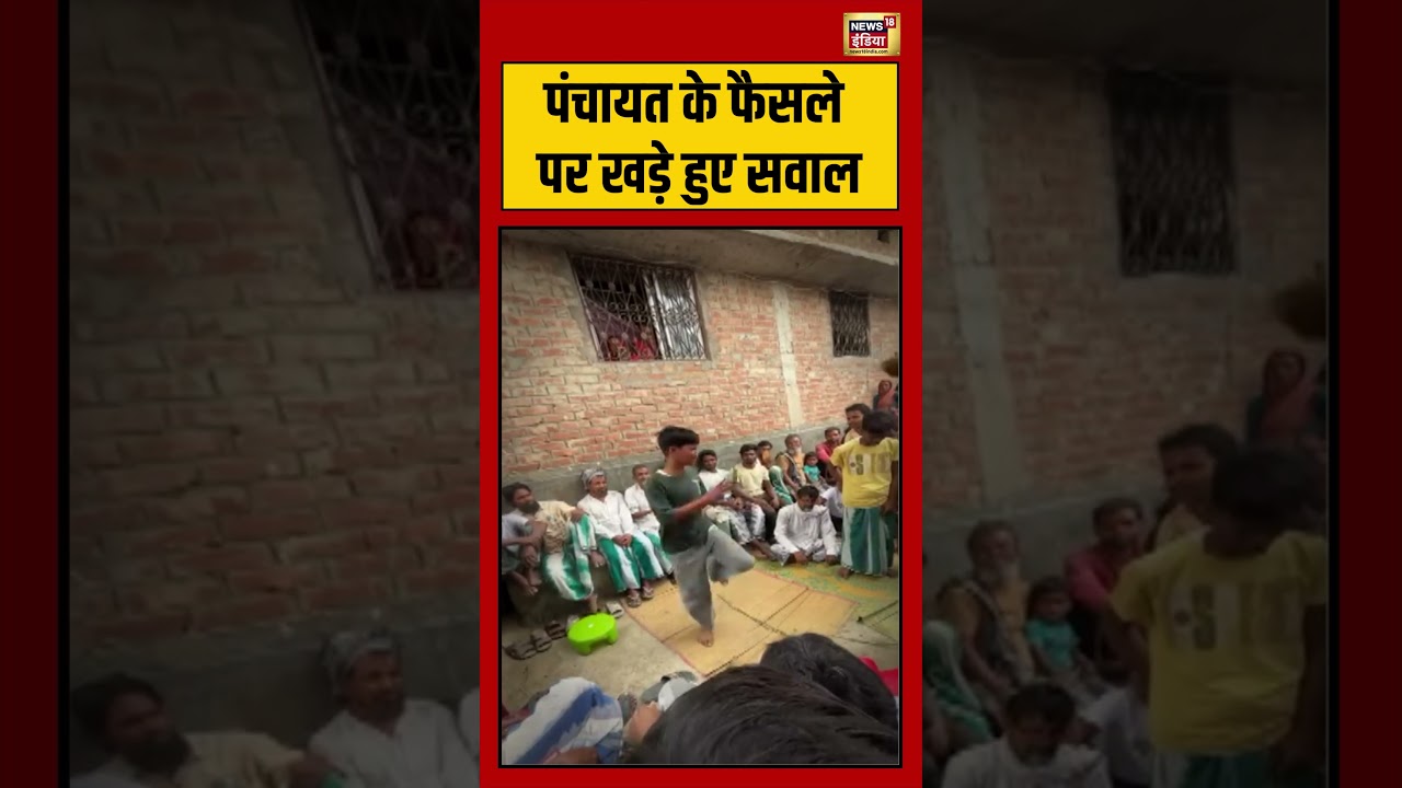 Viral Video | पंचायत के फैसले पर खड़े हुए सवाल | #viralnews | #viralshortvideo