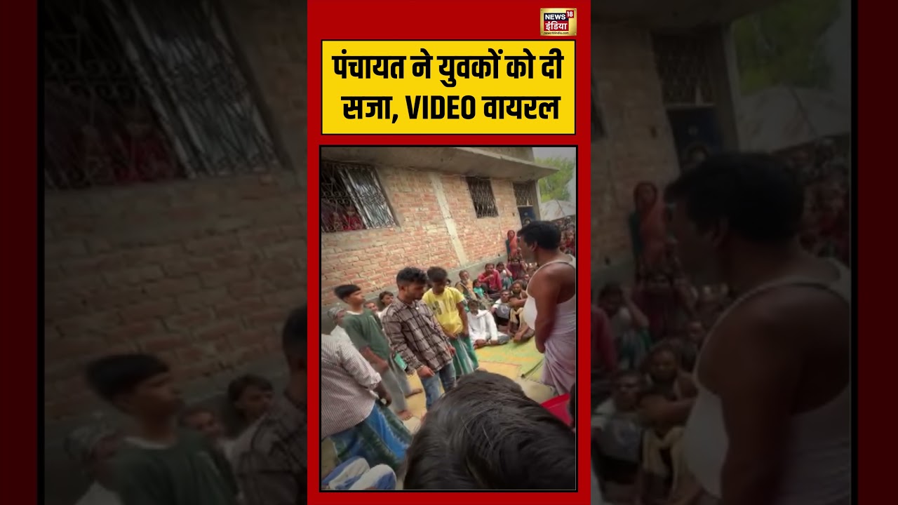 Viral Video | पंचायत ने युवकों को दी सजा, VIDEO वायरल #viralnews #viralvideo #shorts