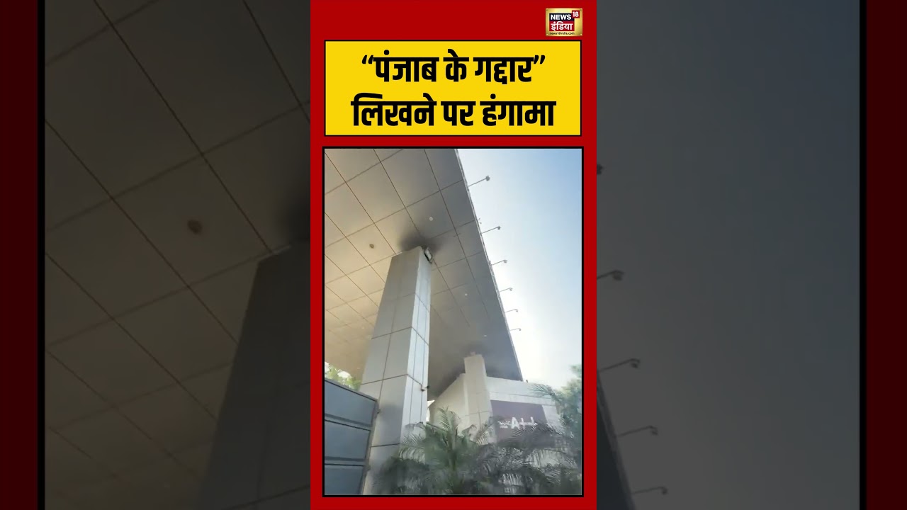 Viral Video: “पंजाब के गद्दार” लिखने पर हंगामा | #viralnews #viralvideo #shorts