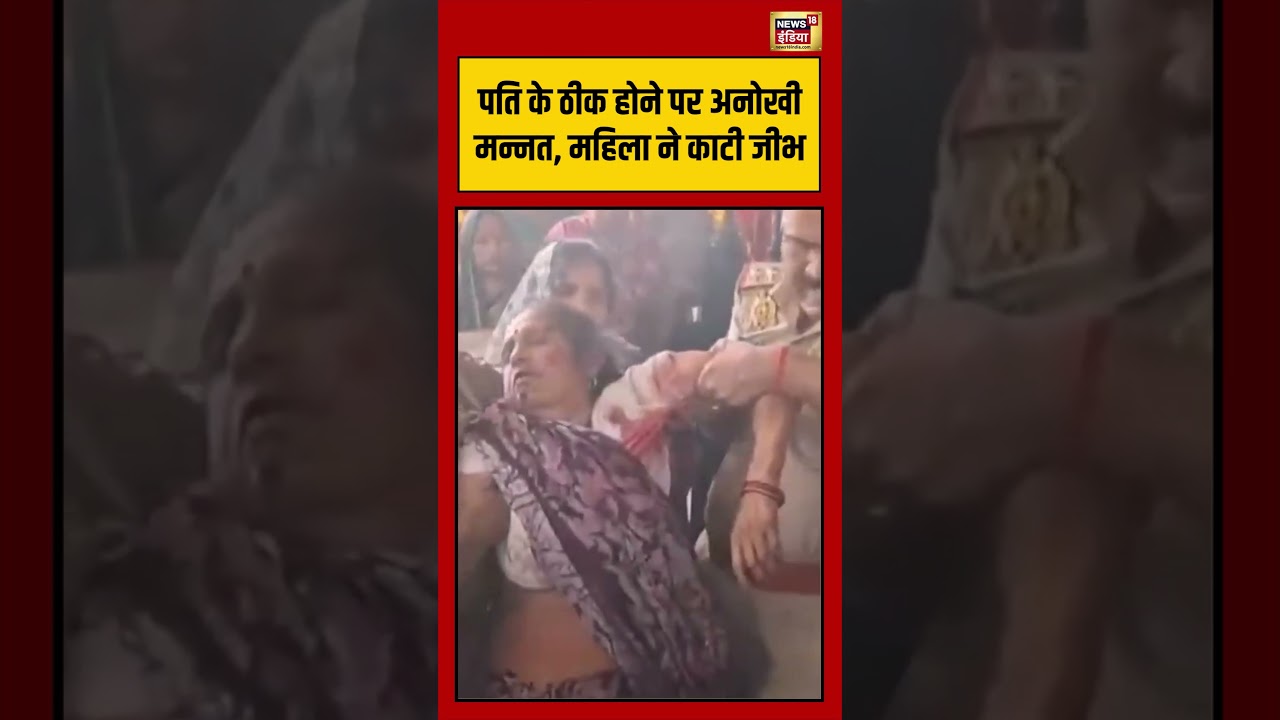 Viral Video: पति के ठीक होने पर अनोखी मन्नत, महिला ने काटी जीभ | #viralvideo #viralnews #shorts