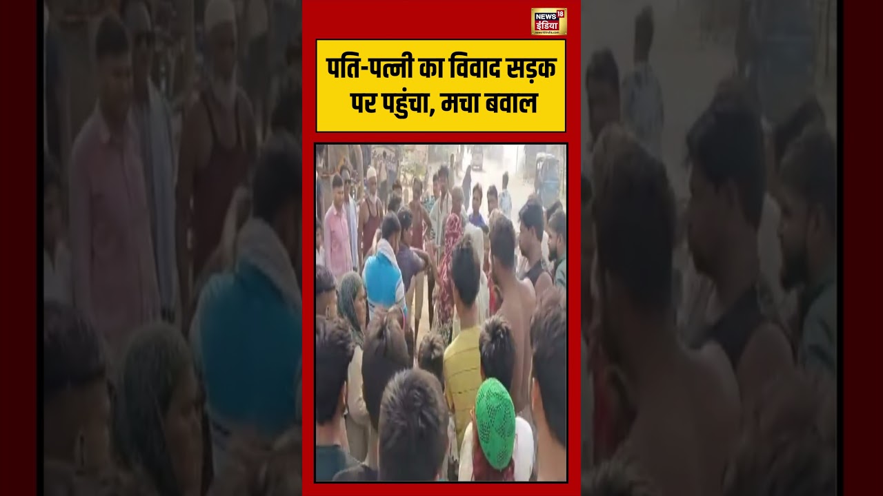 Viral Video: पति-पत्नी का विवाद सड़क पर पहुंचा, मचा बवाल | #viralvideo #shorts