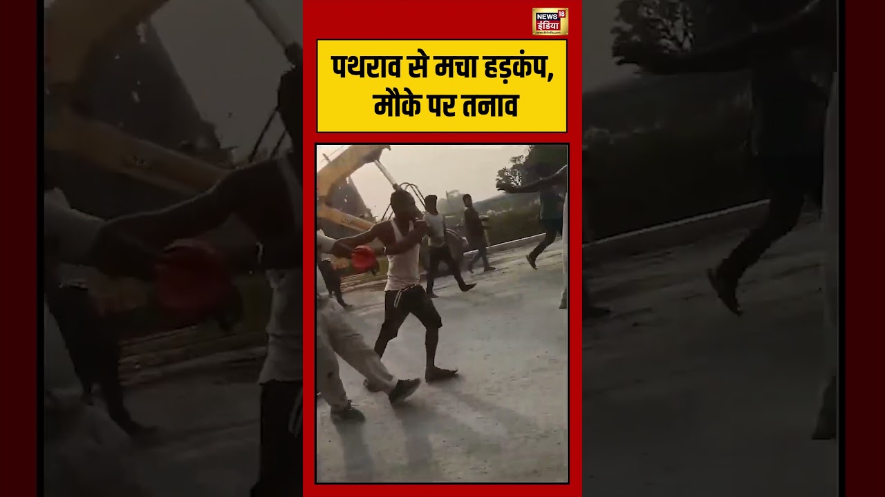 Viral Video | पथराव से मचा हड़कंप, मौके पर तनाव | #viralnews | #viralshortvideo