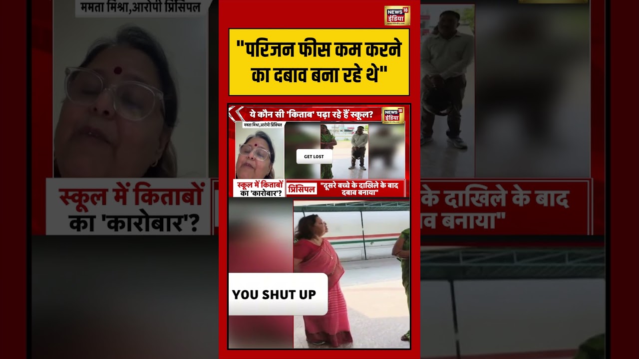Viral Video: परिजन फीस कम करने का दबाव बना रहे थे | #school #viralnews #viralvideo #shorts