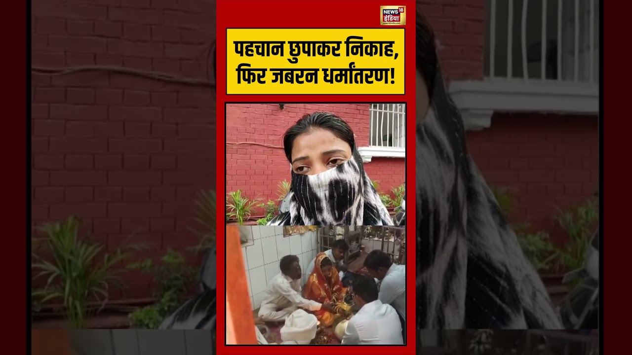 Viral Video: पहचान छुपाकर निकाह, फिर जबरन धर्मांतरण! | #viralnews #varanasi #shorts