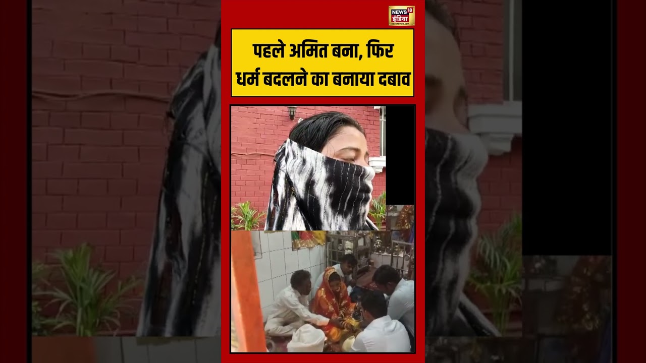Viral Video | पहले अमित बना, फिर धर्म बदलने का बनाया दबाव #viralvideo #viralnews #shorts
