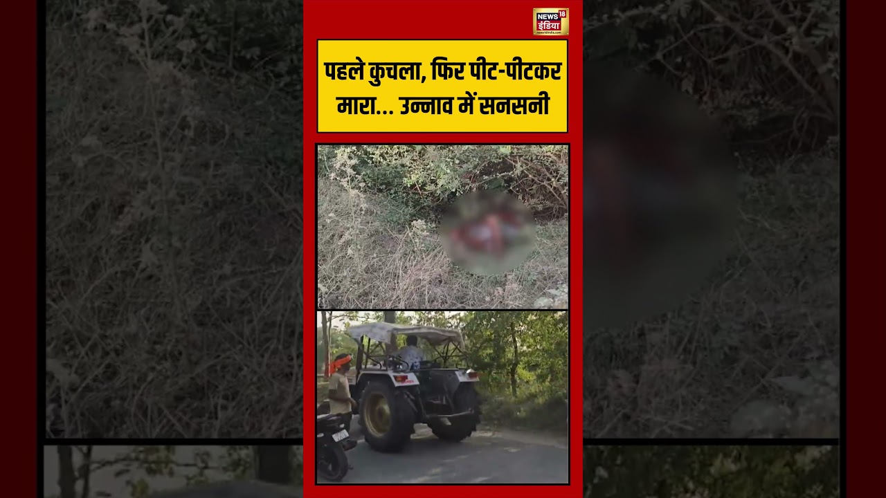 Viral Video | पहले कुचला, फिर पीट पीटकर मारा… उन्नाव में सनसनी #viralnews #viralvideo #shorts