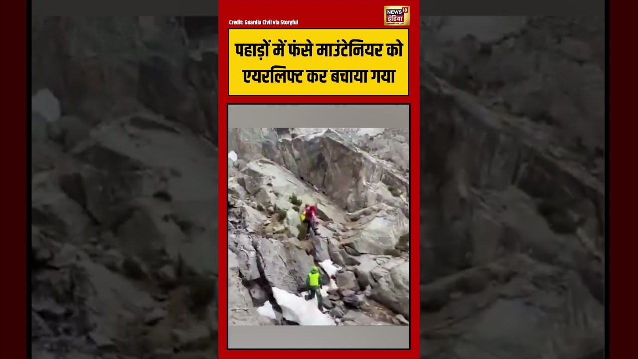 Viral Video: पहाड़ों में फंसे माउंटेनियर को एयरलिफ्ट कर बचाया गया | #viralvideo #shorts