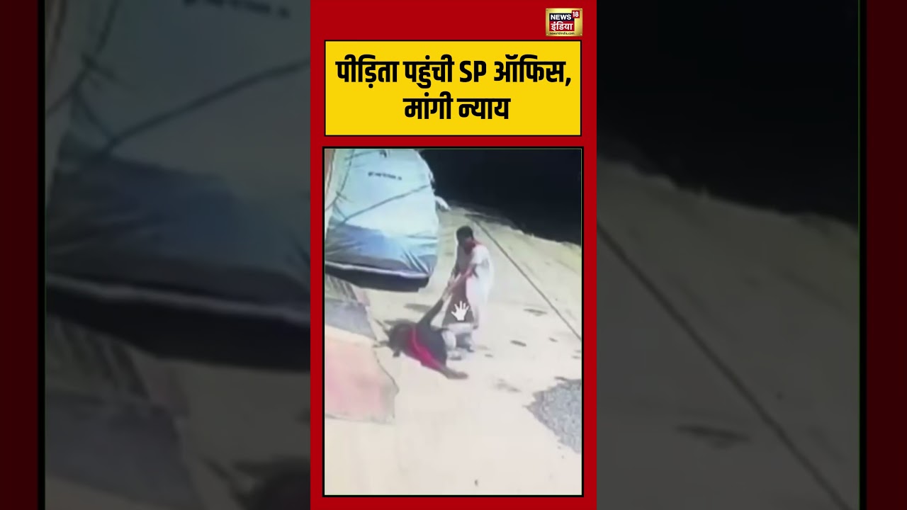 Viral Video: पीड़िता पहुंची SP ऑफिस, मांगी न्याय | #viralvideo #viralnews #shorts