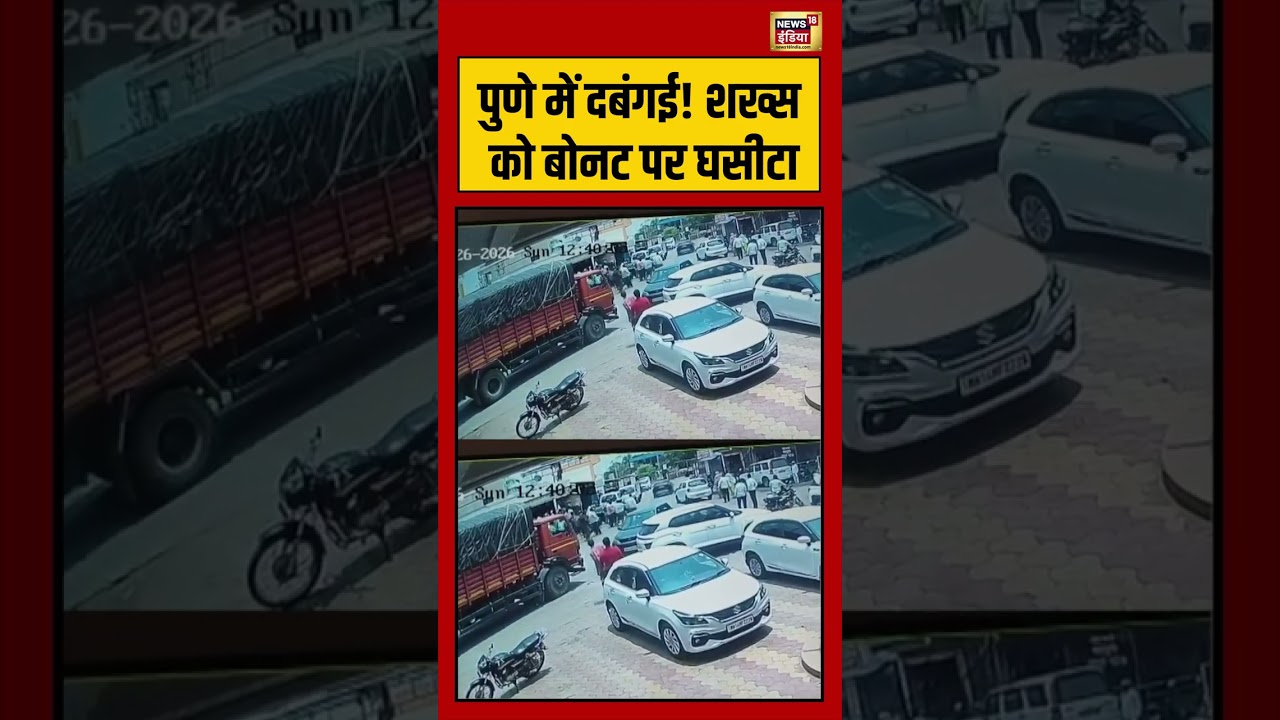 Viral Video | पुणे में दबंगई! शख्स को बोनट पर घसीटा | #viralnews | #viralshorts