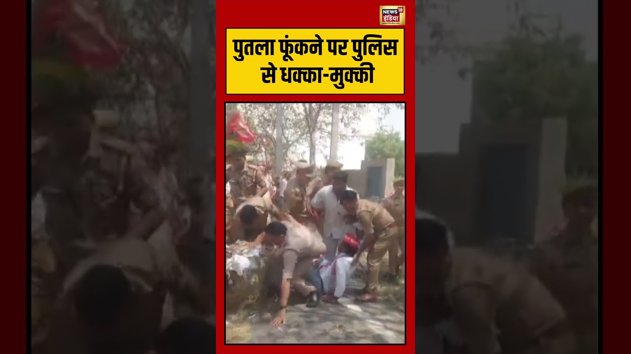 Viral Video | पुतला फूंकने पर पुलिस से धक्का मुक्की #viralvideo #viralnews #hapur #shorts #upnews