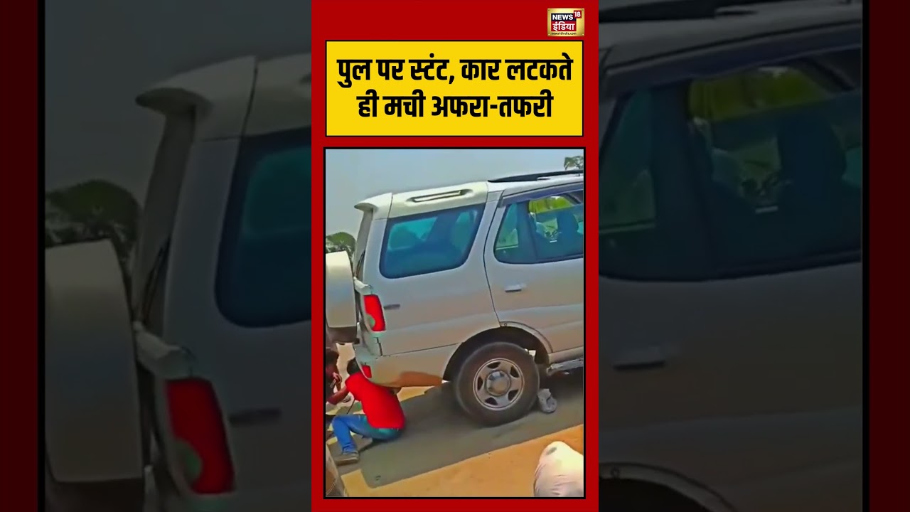 Viral Video | पुल पर स्टंट, कार लटकते ही मची अफरा तफरी | #viralnews | #viralshortvideo