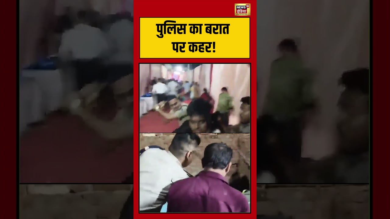 Viral Video | पुलिस का बरात पर कहर! #viralvideo #viralnews #shorts