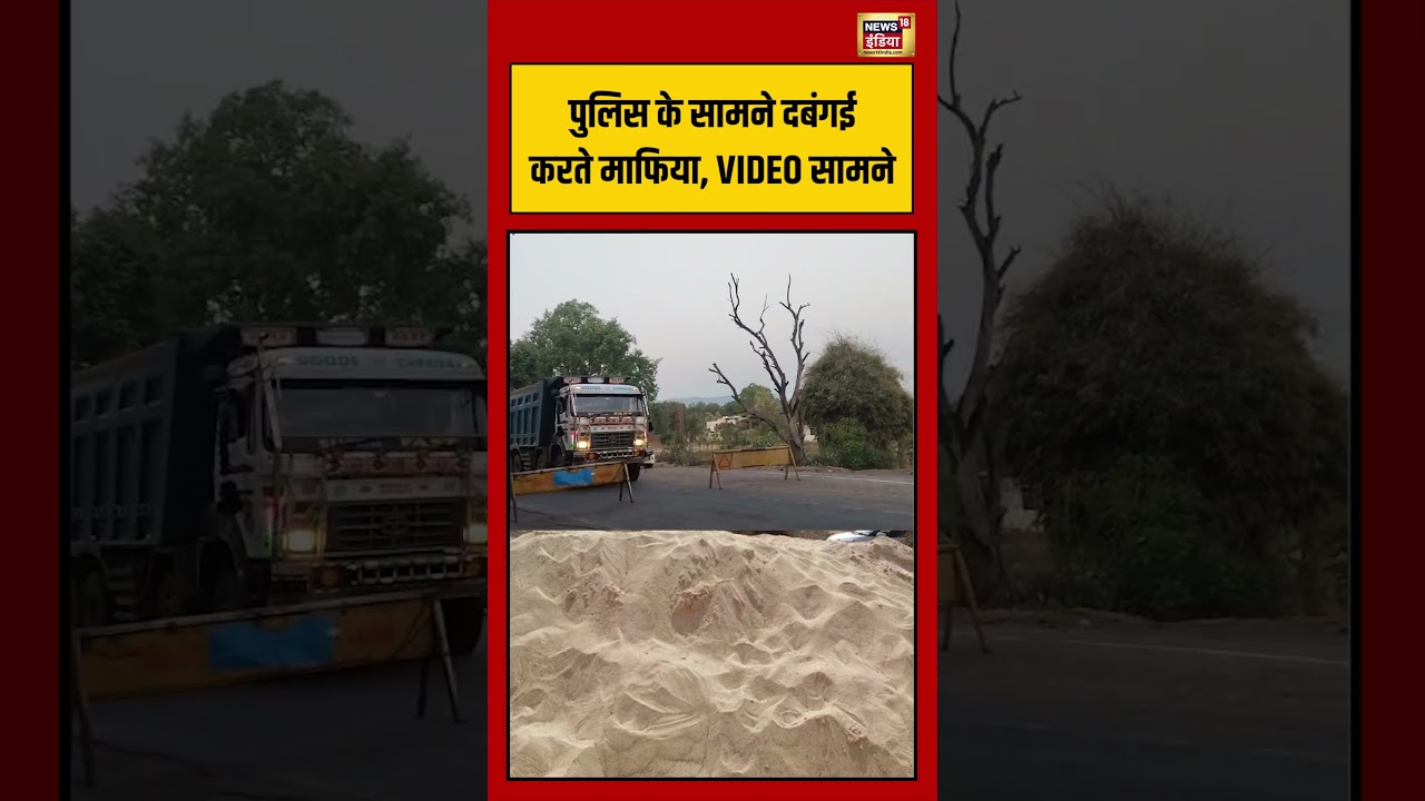 Viral Video: पुलिस के सामने दबंगई करते माफिया, VIDEO सामने | #viralvideo #viralnews #shorts