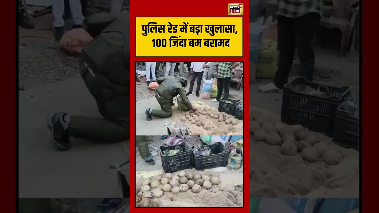 Viral Video: पुलिस रेड में बड़ा खुलासा, 100 जिंदा बम बरामद | #viralnews #viralvideo #shorts