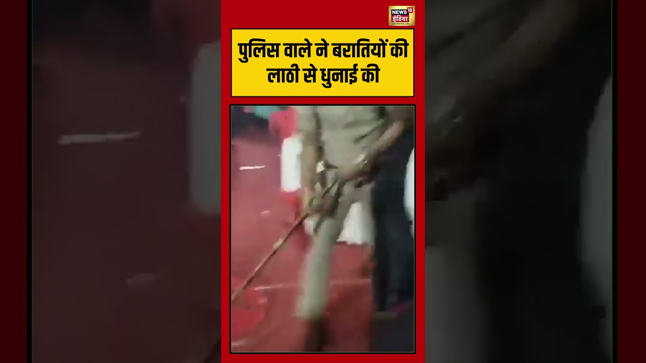 Viral Video | पुलिस वाले ने बरातियों की लाठी से धुनाई की #viralvideo #viralnews #shorts