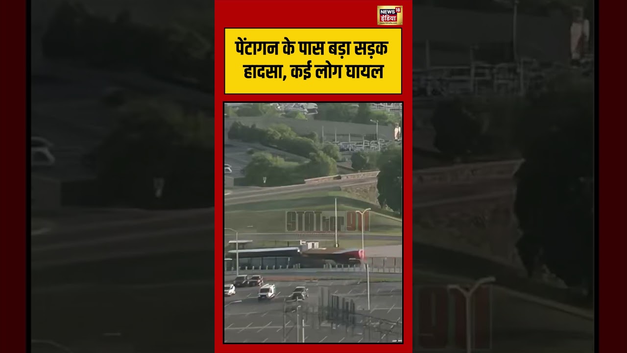 Viral Video | पेंटागन के पास बड़ा सड़क हादसा, कई लोग घायल #viralvideo #viralnews #shorts