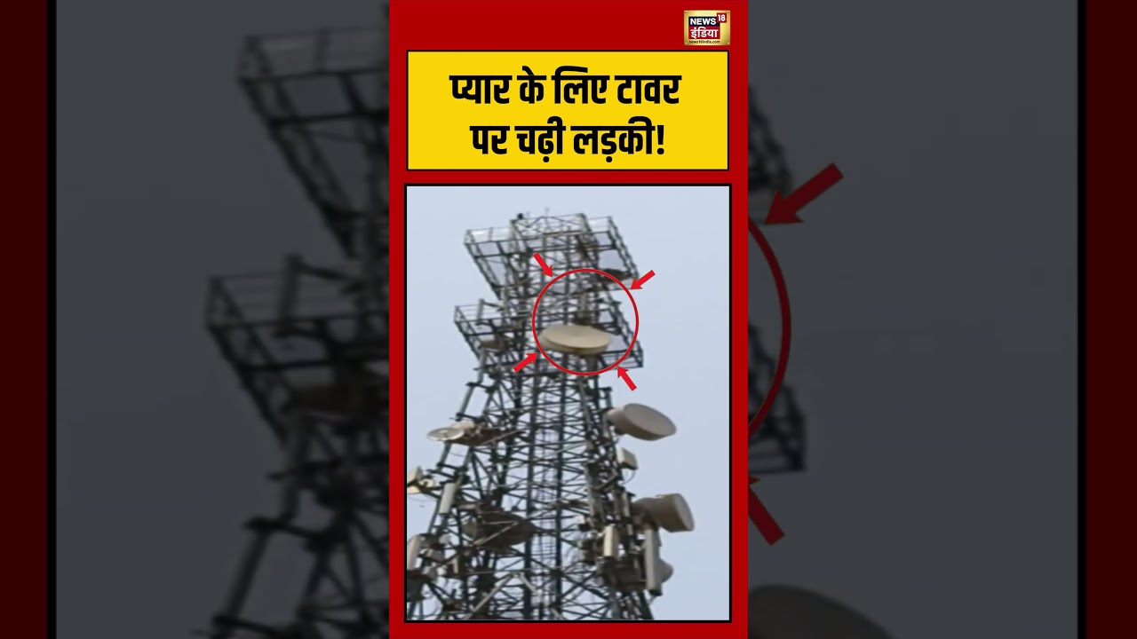 Viral Video | प्यार के लिए टावर पर चढ़ी लड़की! | #viralnews | #viralshorts