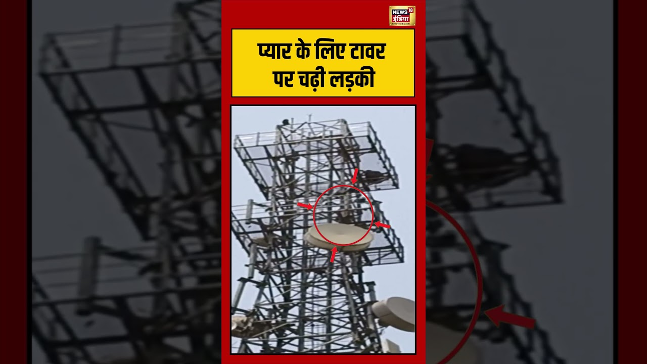 Viral Video |प्यार के लिए टावर पर चढ़ी लड़की | #viralnews #viralvideo #shortsfeed #shorts