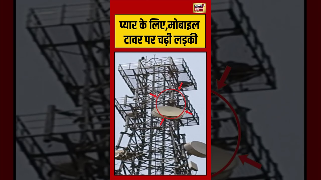 Viral Video | प्यार के लिए,मोबाइल टावर पर चढ़ी लड़की | #viralnews | #viralshorts
