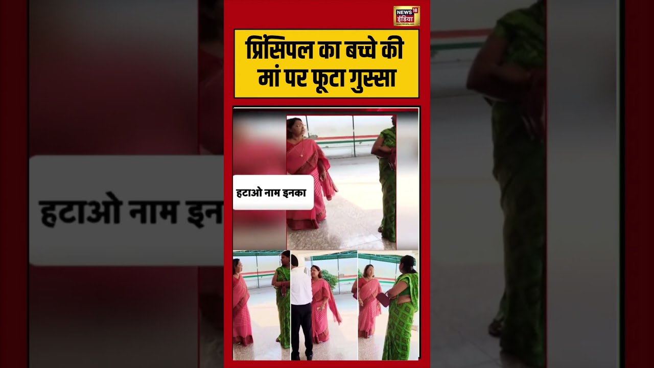 Viral Video | प्रिंसिपल का बच्चे की मां पर फूटा गुस्सा | #viralnews | #viralshorts