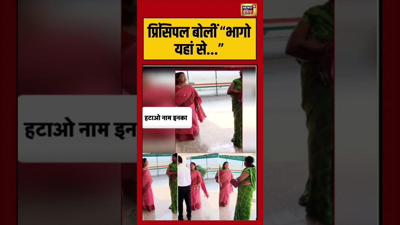Viral Video | प्रिंसिपल बोलीं “भागो यहां से…” | #viralnews | #viralshorts