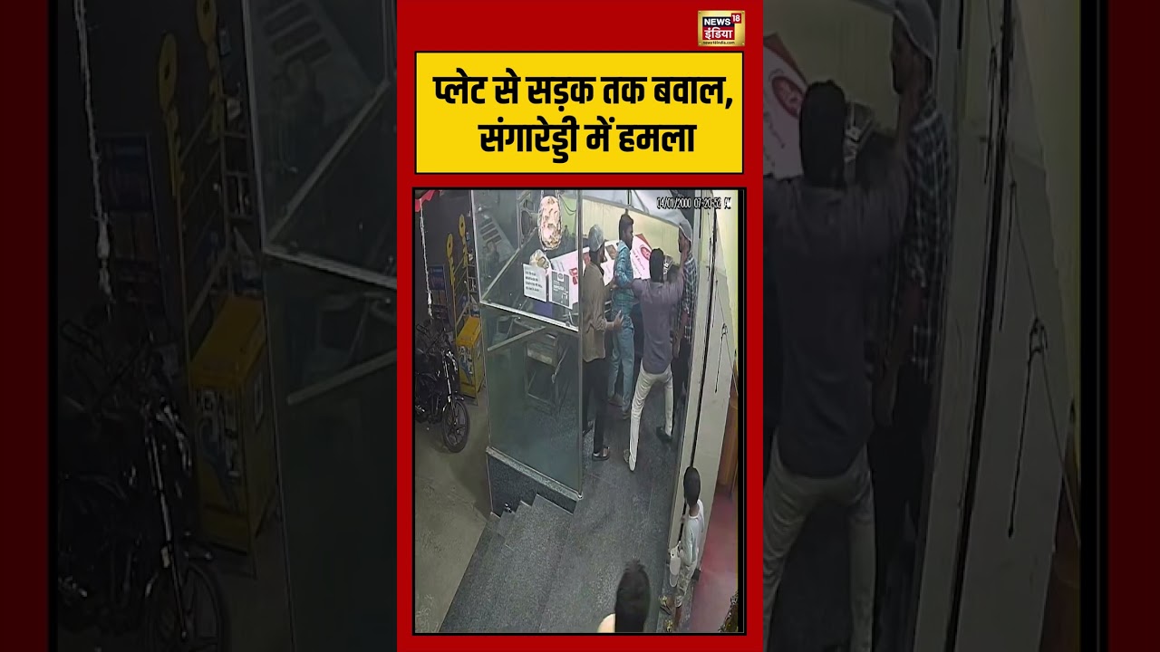 Viral Video | प्लेट से सड़क तक बवाल, Sangareddy में हमला | #shorts #viralvideo #viralnews
