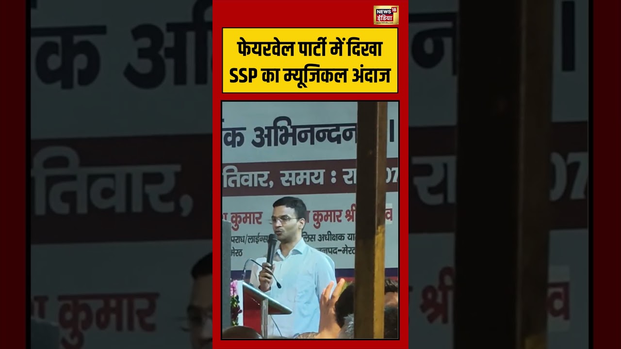Viral Video | फेयरवेल पार्टी में दिखा SSP का म्यूजिकल अंदाज #viralvideo #viralnews #shorts