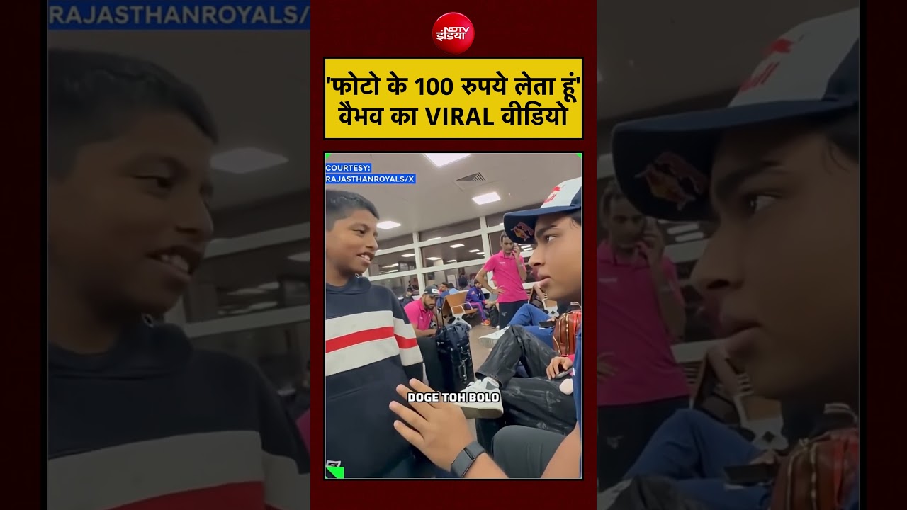 Viral Video: ‘फोटो के 100 रुपये लेता हूं’ Vaibhav Sooryavanshi का VIRAL वीडियो ? |  IPL 2026 | RR