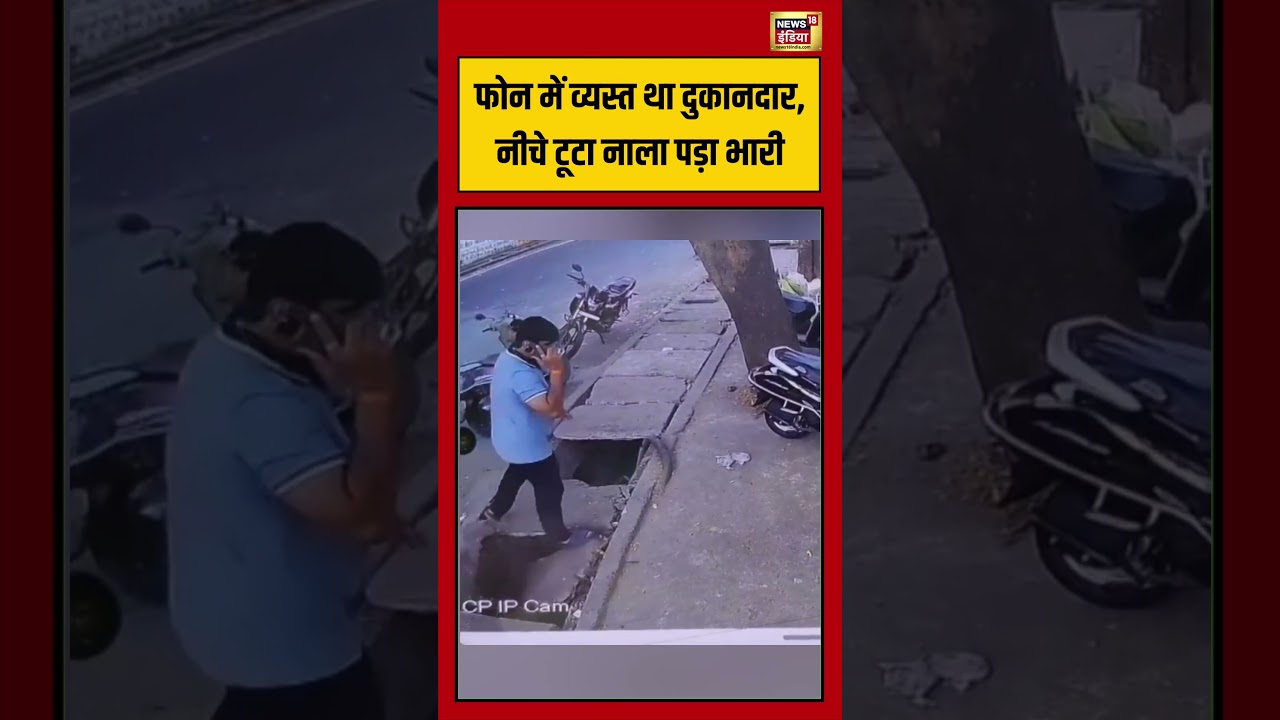Viral Video: फोन में व्यस्त था दुकानदार, नीचे टूटा नाला पड़ा भारी | #viralnews #viralvideo #shorts