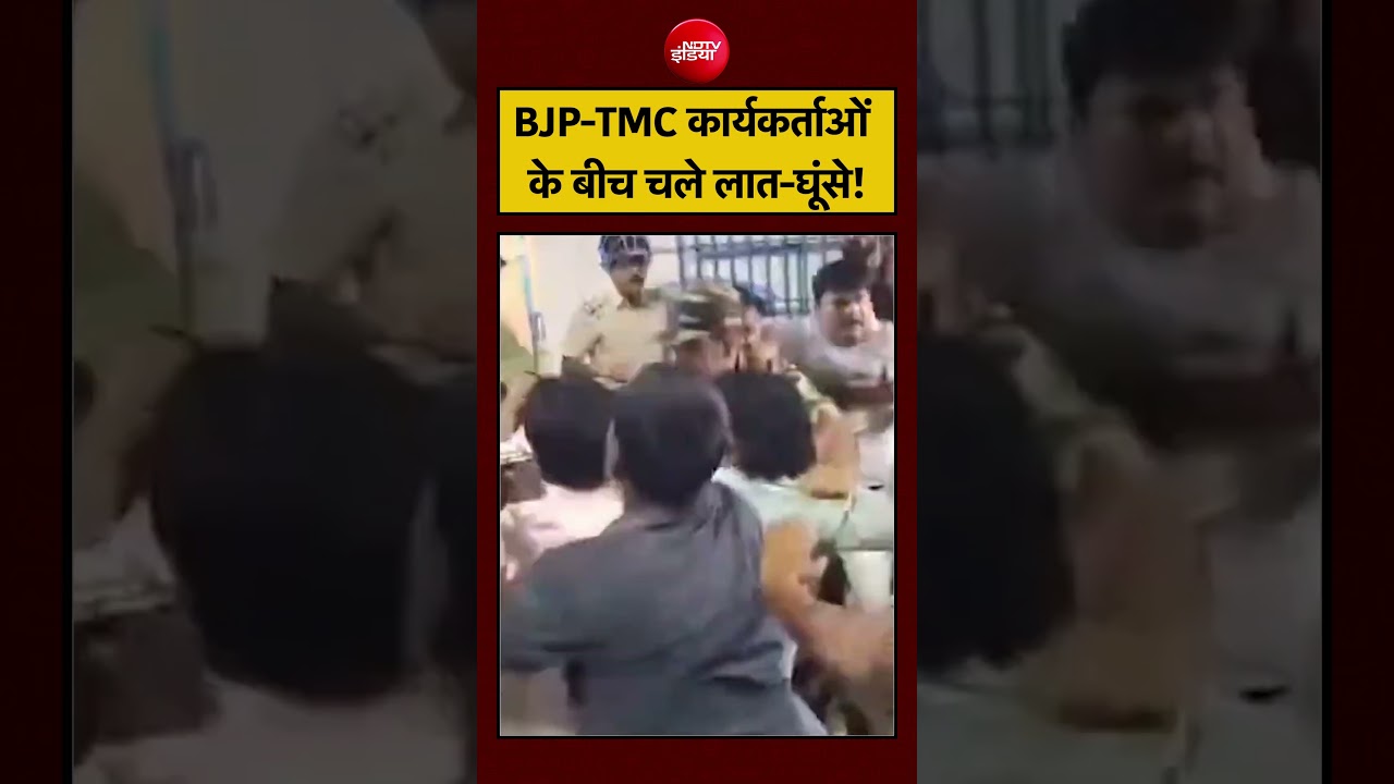 Viral Video: बंगाल में भिड़े BJP-TMC के कार्यकर्ता! | West Bengal Election | #shorts #mamatabanerjee