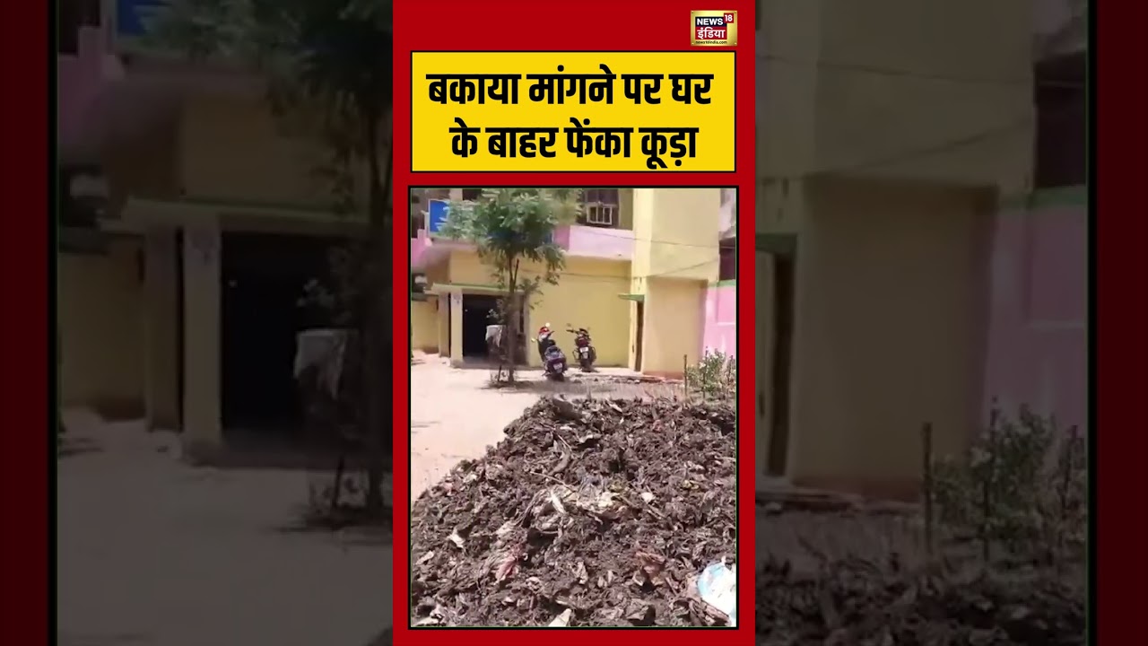 Viral Video: बकाया मांगने पर घर के बाहर फेंका कूड़ा | #viralvideo #viralnews #shorts