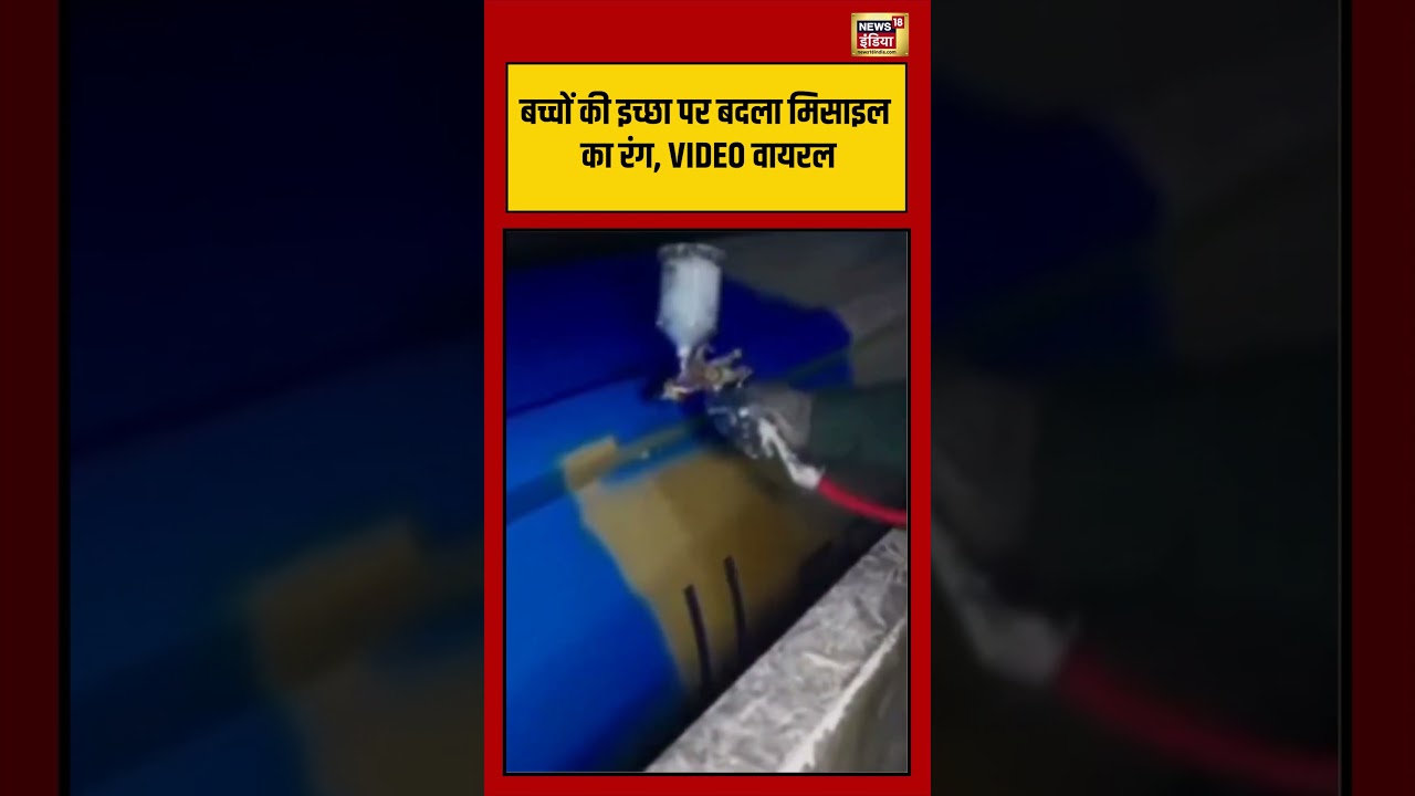 Viral Video: बच्चों की इच्छा पर बदला मिसाइल का रंग, VIDEO वायरल | #viralnews #viralvideo #shorts