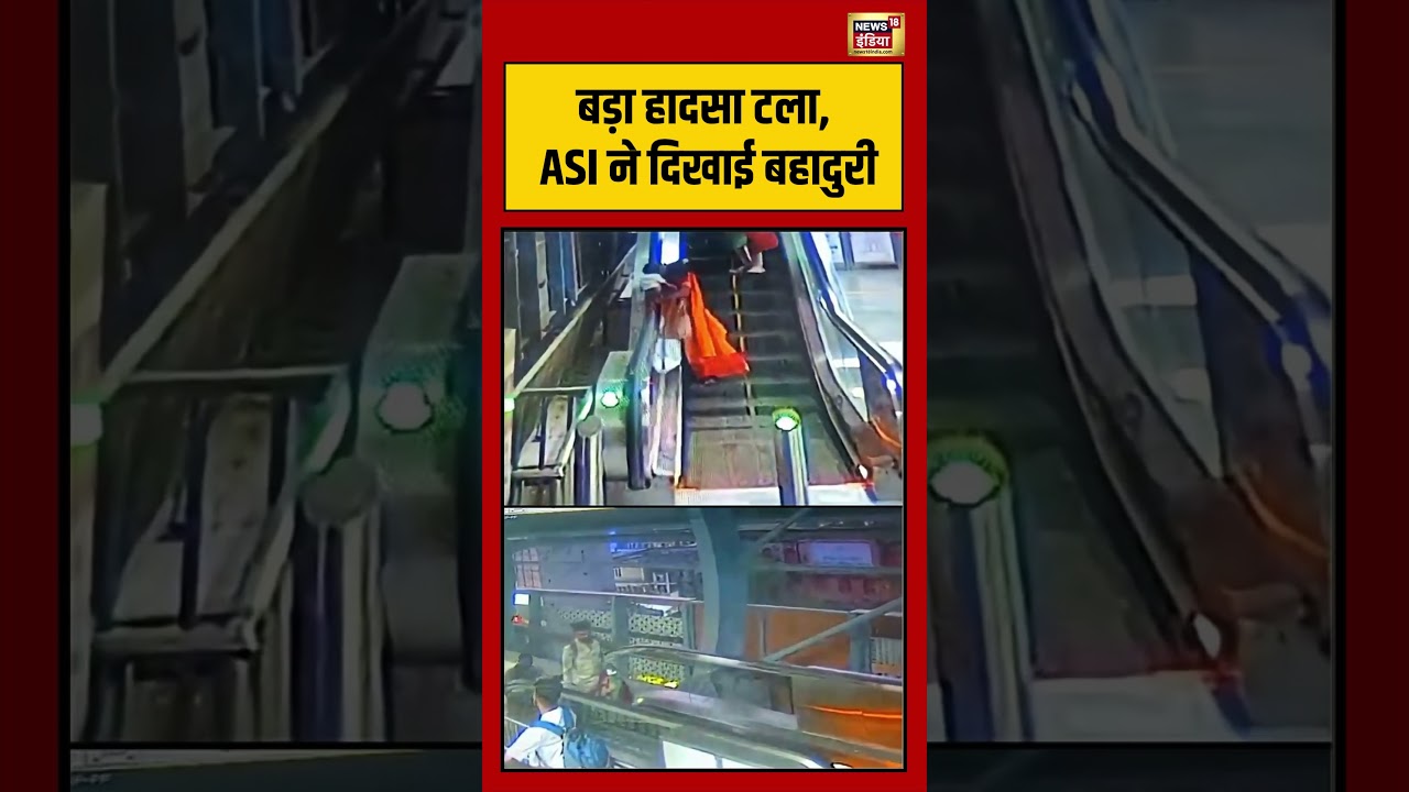 Viral Video | बड़ा हादसा टला, ASI ने दिखाई बहादुरी | #viralnews | #viralshorts