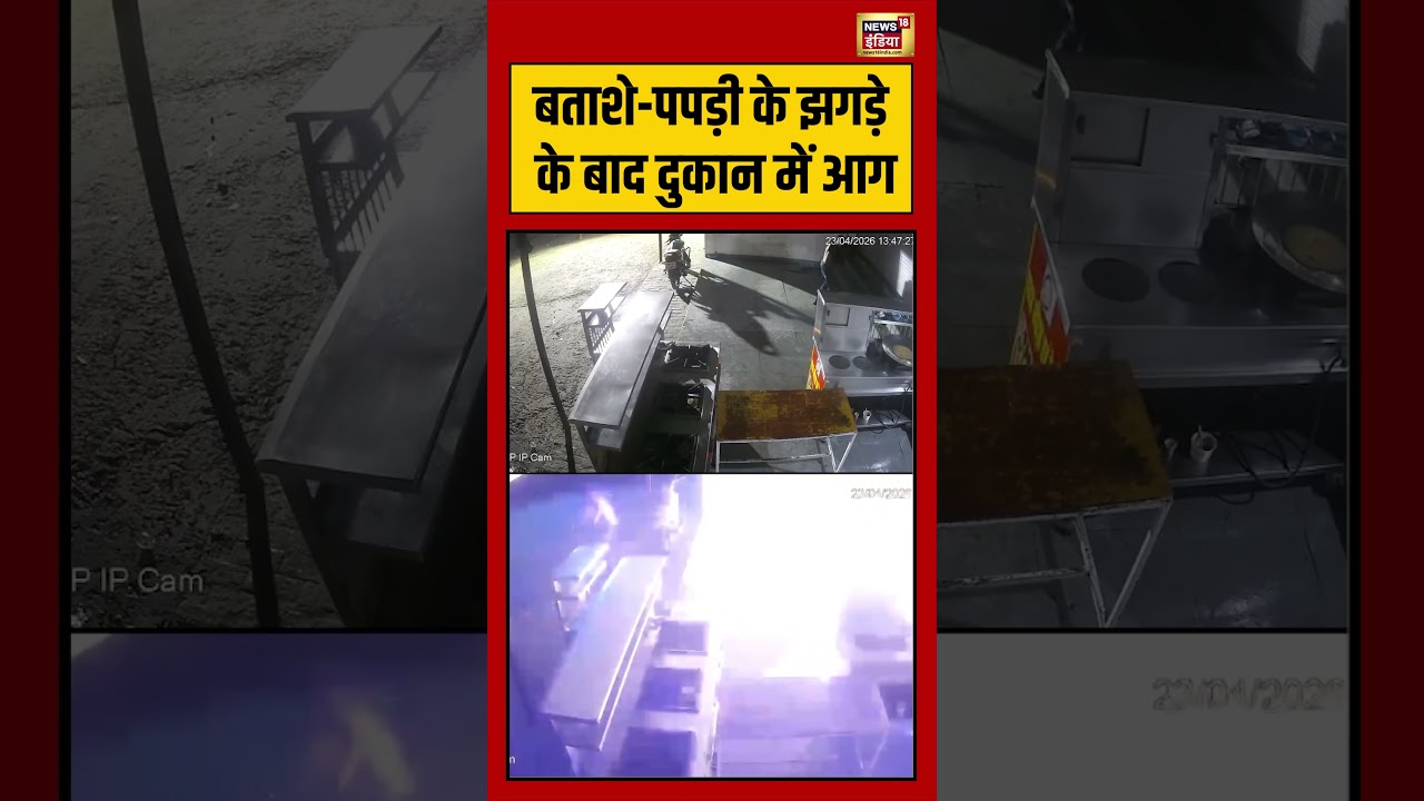 Viral Video: बताशे पपड़ी के झगड़े के बाद दुकान में आग | #viralnews #viralvideo #shorts