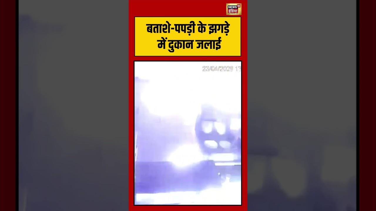 Viral Video | बताशे पपड़ी के झगड़े में दुकान जलाई | #viralnews | #viralshorts