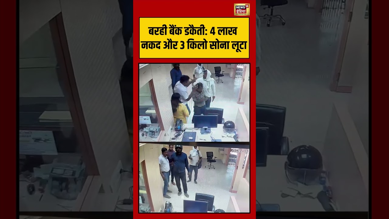 Viral Video | बरही बैंक डकैती 4 लाख नकद और 3 किलो सोना लूटा #viralnews #viralvideo #shorts