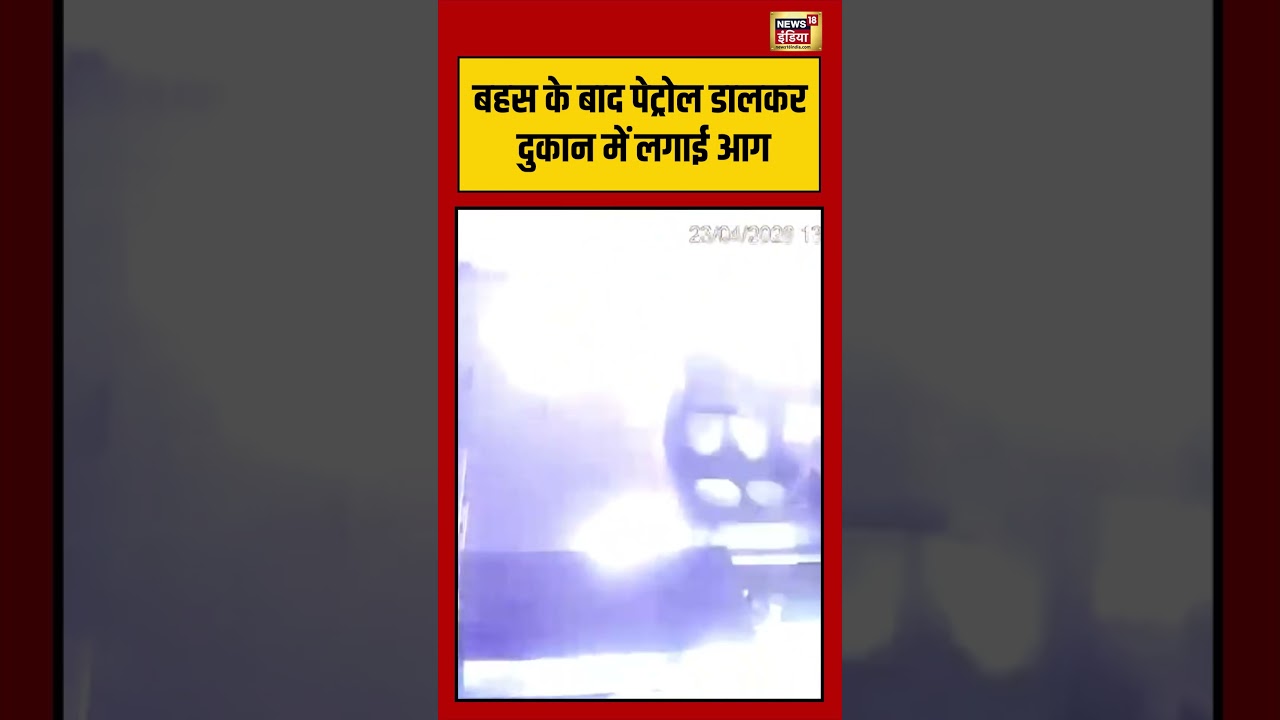 Viral Video | बहस के बाद पेट्रोल डालकर दुकान में लगाई आग | #shorts #viralvideo #viralnews