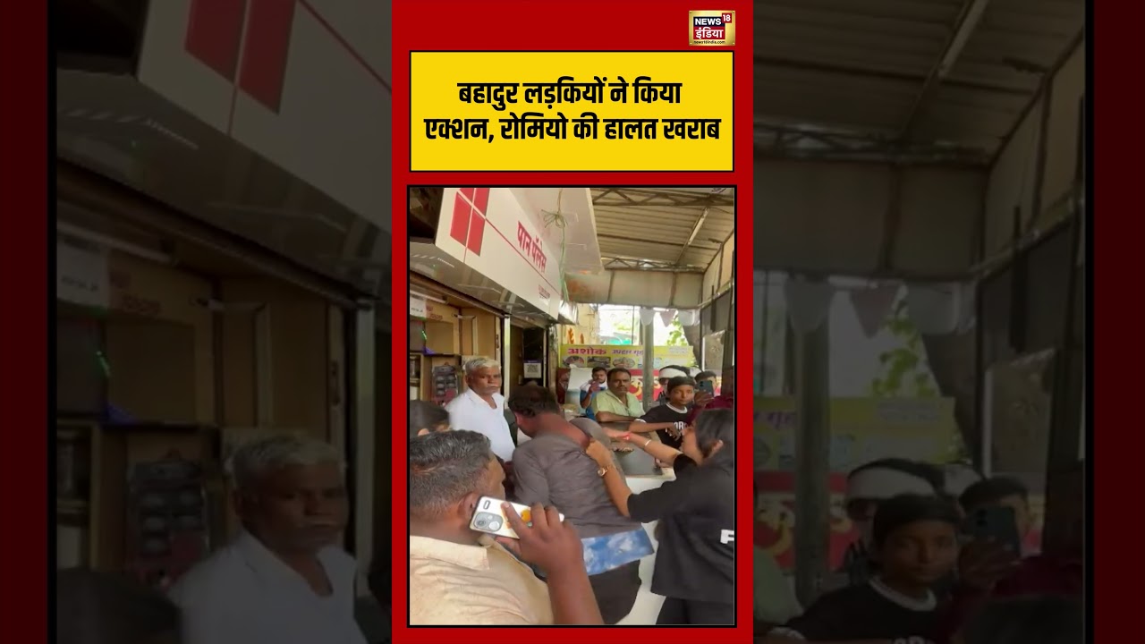 Viral Video | बहादुर लड़कियों ने किया एक्शन, रोमियो की हालत खराब | #viralnews | #viralshorts