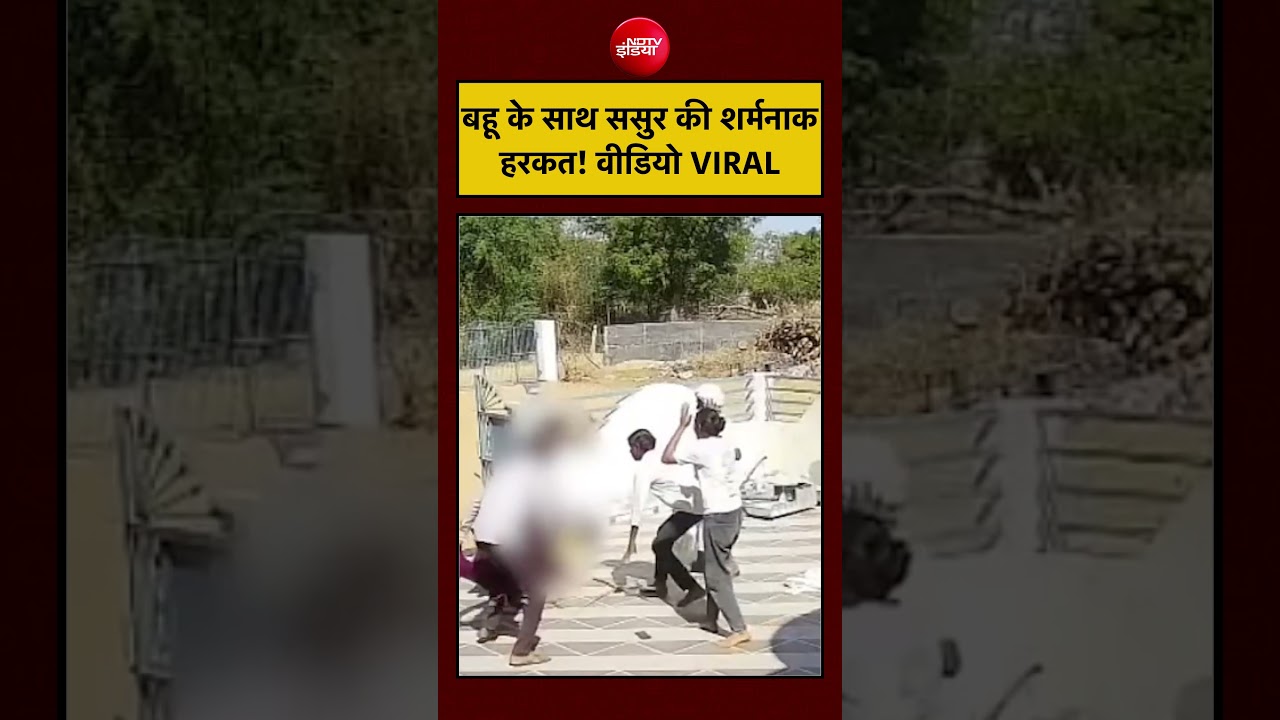 Viral Video: बहू के साथ ससुर की शर्मनाक हरकत! वीडियो VIRAL | #viralvideo #shorts #ytshort