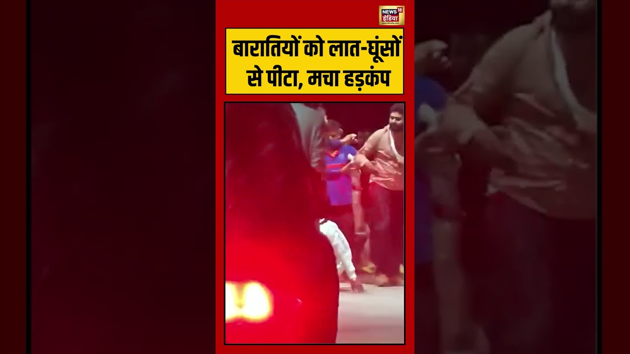 Viral Video: बारातियों को लात घूंसों से पीटा, मचा हड़कंप | #viralvideo #viralnews #shorts