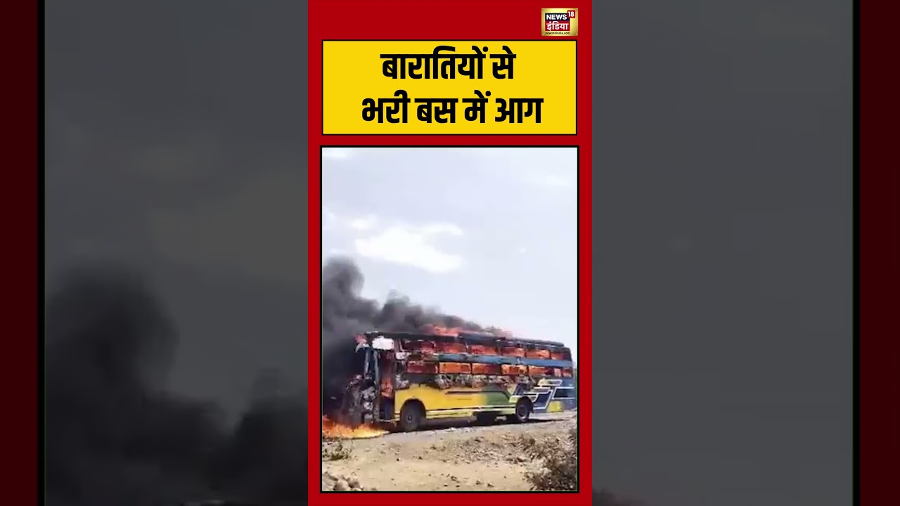 Viral Video | बारातियों से भरी बस में आग #viralvideo #viralnews #shorts
