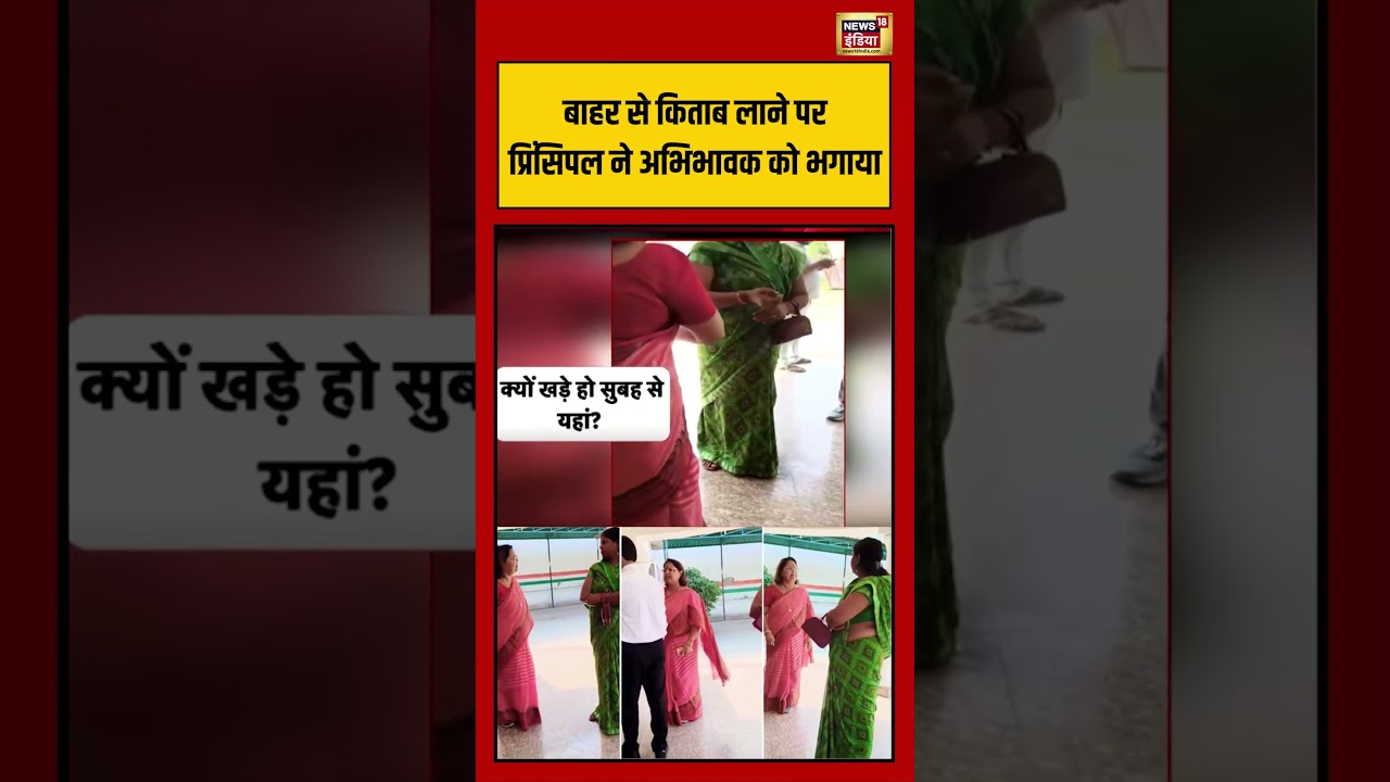 Viral Video: बाहर से किताब लाने पर प्रिंसिपल ने अभिभावक को भगाया | #viralvideo #viralnews #shorts