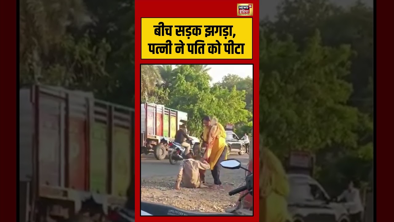 Viral Video: बीच सड़क झगड़ा, पत्नी ने पति को पीटा#viralvideo #viralnews #shorts