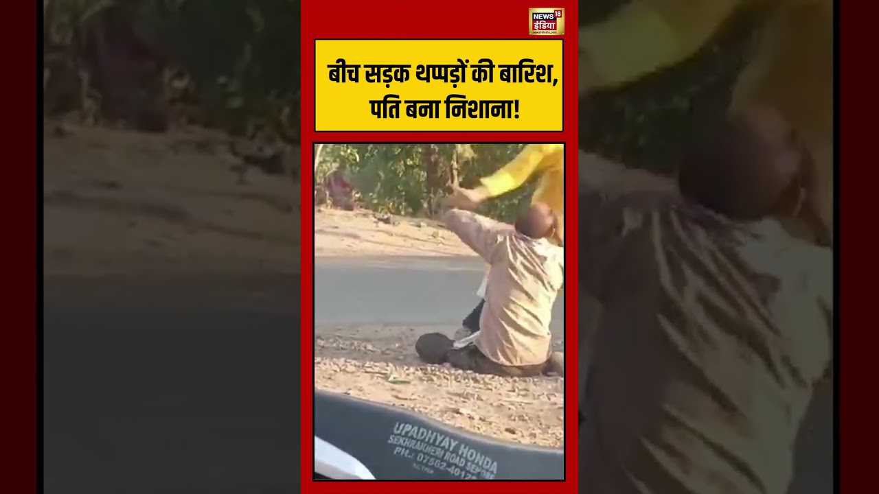 Viral Video: बीच सड़क थप्पड़ों की बारिश, पति बना निशाना! | #viralvideo #viralnews #shorts