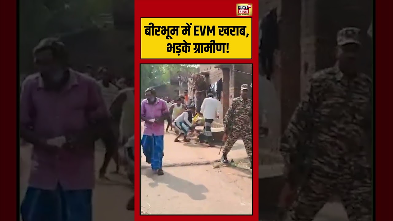 Viral Video: बीरभूम में EVM खराब, भड़के ग्रामीण! | #viralnews #news18indianumber1 #shorts
